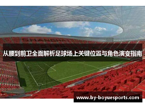 从腰到前卫全面解析足球场上关键位置与角色演变指南