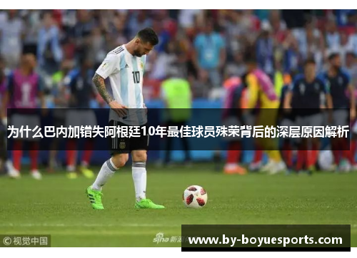 为什么巴内加错失阿根廷10年最佳球员殊荣背后的深层原因解析