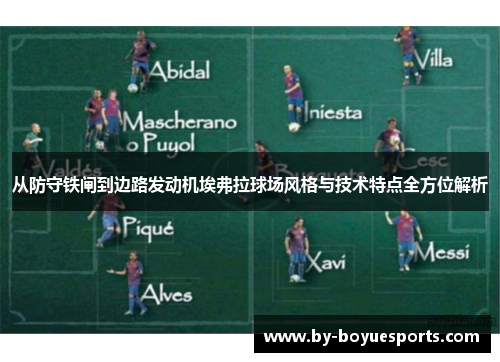 从防守铁闸到边路发动机埃弗拉球场风格与技术特点全方位解析 从防守铁闸到边路发动机埃弗拉球场风格与技术特点全方位解析