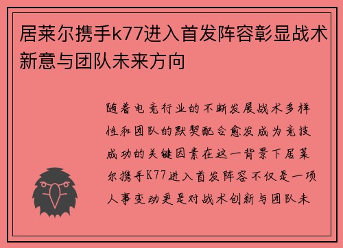 居莱尔携手k77进入首发阵容彰显战术新意与团队未来方向