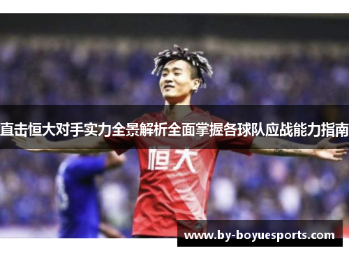 直击恒大对手实力全景解析全面掌握各球队应战能力指南