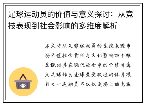 足球运动员的价值与意义探讨：从竞技表现到社会影响的多维度解析