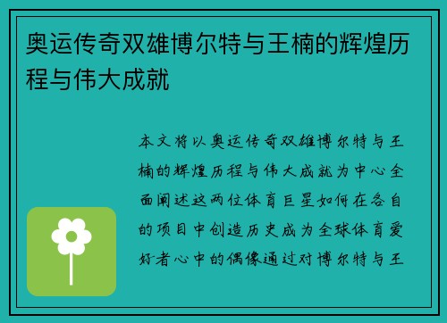 奥运传奇双雄博尔特与王楠的辉煌历程与伟大成就