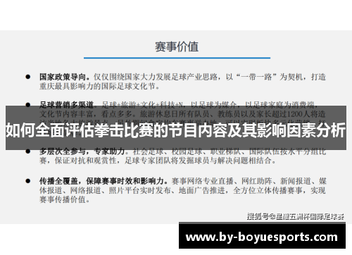 如何全面评估拳击比赛的节目内容及其影响因素分析