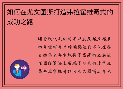 如何在尤文图斯打造弗拉霍维奇式的成功之路