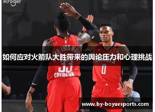 如何应对火箭队大胜带来的舆论压力和心理挑战