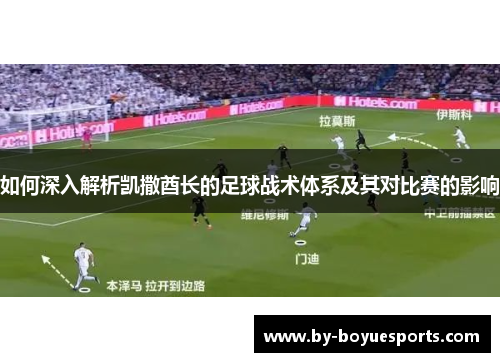 如何深入解析凯撒酋长的足球战术体系及其对比赛的影响