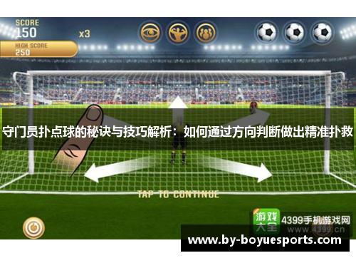 守门员扑点球的秘诀与技巧解析：如何通过方向判断做出精准扑救