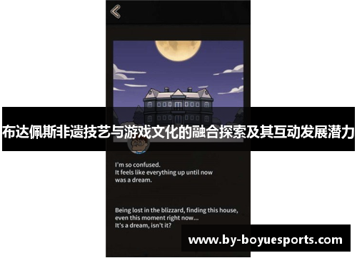 布达佩斯非遗技艺与游戏文化的融合探索及其互动发展潜力 布达佩斯非遗技艺与游戏文化的融合探索及其互动发展潜力