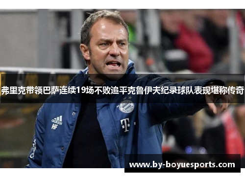 弗里克带领巴萨连续19场不败追平克鲁伊夫纪录球队表现堪称传奇 弗里克带领巴萨连续19场不败追平克鲁伊夫纪录球队表现堪称传奇