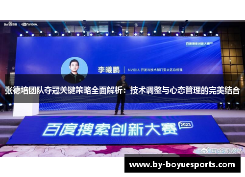 张德培团队夺冠关键策略全面解析:技术调整与心态管理的完美结合 张德培团队夺冠关键策略全面解析:技术调整与心态管理的完美结合