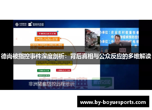 德尚被指控事件深度剖析:背后真相与公众反应的多维解读 德尚被指控事件深度剖析:背后真相与公众反应的多维解读