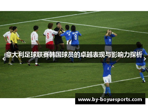 意大利足球联赛韩国球员的卓越表现与影响力探析 意大利足球联赛韩国球员的卓越表现与影响力探析