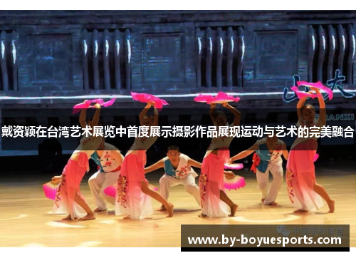 戴资颖在台湾艺术展览中首度展示摄影作品展现运动与艺术的完美融合 戴资颖在台湾艺术展览中首度展示摄影作品展现运动与艺术的完美融合