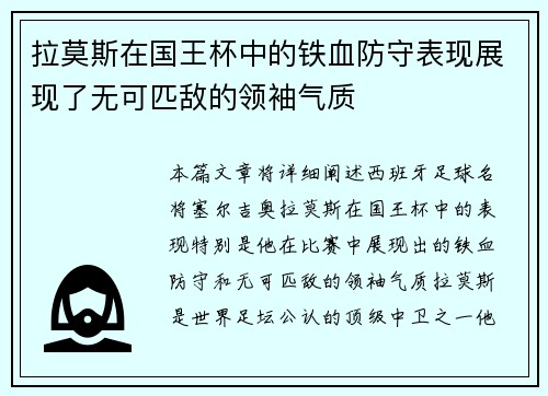 拉莫斯在国王杯中的铁血防守表现展现了无可匹敌的领袖气质 拉莫斯在国王杯中的铁血防守表现展现了无可匹敌的领袖气质
