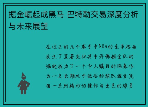 掘金崛起成黑马 巴特勒交易深度分析与未来展望 掘金崛起成黑马 巴特勒交易深度分析与未来展望