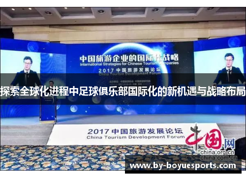 探索全球化进程中足球俱乐部国际化的新机遇与战略布局 探索全球化进程中足球俱乐部国际化的新机遇与战略布局