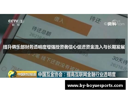 提升俱乐部财务透明度增强投资者信心促进资金流入与长期发展 提升俱乐部财务透明度增强投资者信心促进资金流入与长期发展