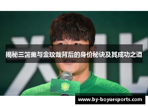 揭秘三笘薰与金玟哉背后的身价秘诀及其成功之道 揭秘三笘薰与金玟哉背后的身价秘诀及其成功之道