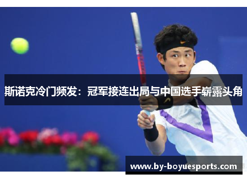 斯诺克冷门频发:冠军接连出局与中国选手崭露头角 斯诺克冷门频发:冠军接连出局与中国选手崭露头角