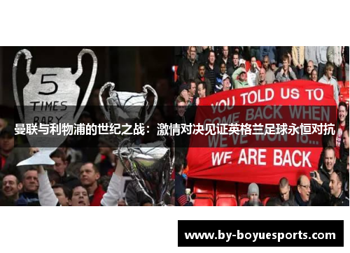 曼联与利物浦的世纪之战:激情对决见证英格兰足球永恒对抗 曼联与利物浦的世纪之战:激情对决见证英格兰足球永恒对抗