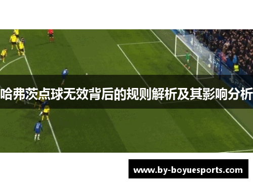 哈弗茨点球无效背后的规则解析及其影响分析