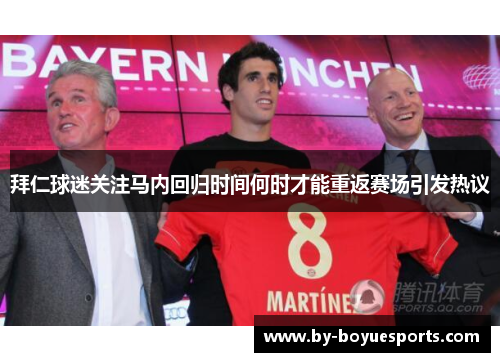 拜仁球迷关注马内回归时间何时才能重返赛场引发热议