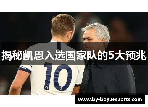 揭秘凯恩入选国家队的5大预兆