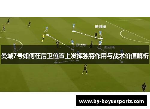 曼城7号如何在后卫位置上发挥独特作用与战术价值解析