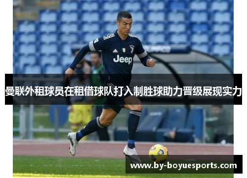 曼联外租球员在租借球队打入制胜球助力晋级展现实力