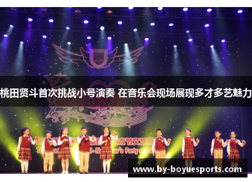 桃田贤斗首次挑战小号演奏 在音乐会现场展现多才多艺魅力 桃田贤斗首次挑战小号演奏 在音乐会现场展现多才多艺魅力