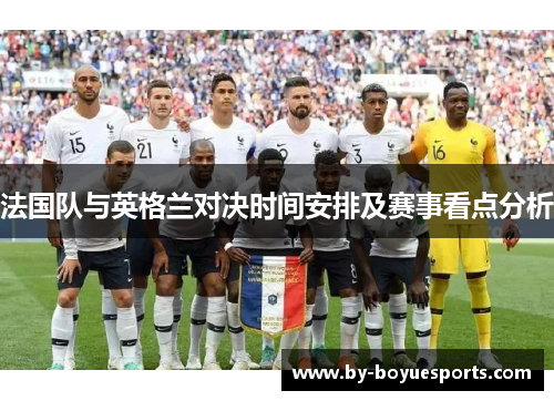 法国队与英格兰对决时间安排及赛事看点分析