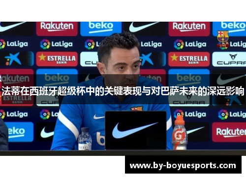 法蒂在西班牙超级杯中的关键表现与对巴萨未来的深远影响