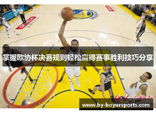 掌握欧协杯决赛规则轻松赢得赛事胜利技巧分享 掌握欧协杯决赛规则轻松赢得赛事胜利技巧分享