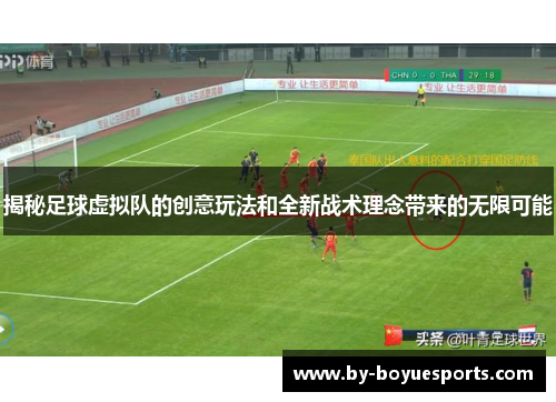 揭秘足球虚拟队的创意玩法和全新战术理念带来的无限可能 揭秘足球虚拟队的创意玩法和全新战术理念带来的无限可能