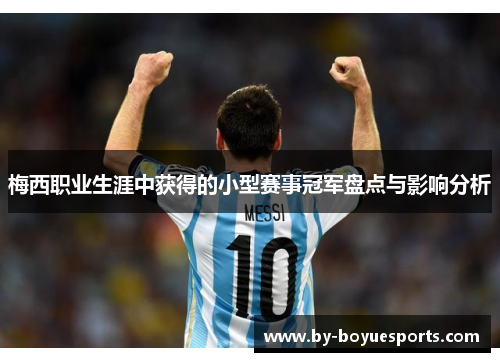 梅西职业生涯中获得的小型赛事冠军盘点与影响分析 梅西职业生涯中获得的小型赛事冠军盘点与影响分析