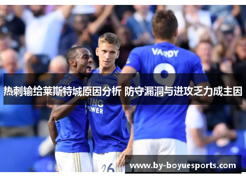 热刺输给莱斯特城原因分析 防守漏洞与进攻乏力成主因 热刺输给莱斯特城原因分析 防守漏洞与进攻乏力成主因