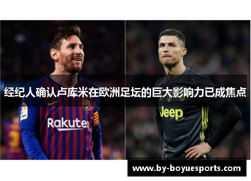 经纪人确认卢库米在欧洲足坛的巨大影响力已成焦点