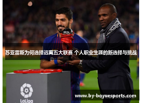 苏亚雷斯为何选择远离五大联赛 个人职业生涯的新选择与挑战 苏亚雷斯为何选择远离五大联赛 个人职业生涯的新选择与挑战