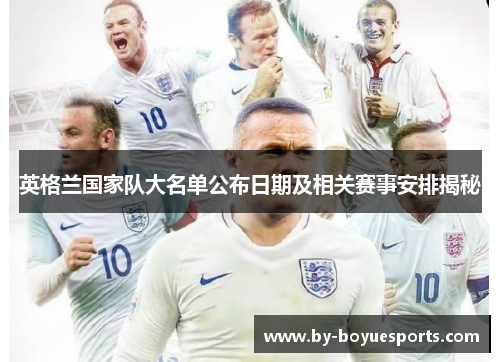 英格兰国家队大名单公布日期及相关赛事安排揭秘