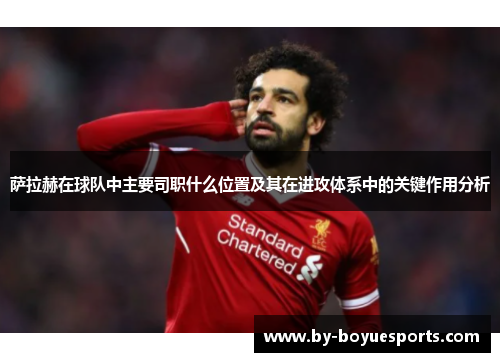 萨拉赫在球队中主要司职什么位置及其在进攻体系中的关键作用分析