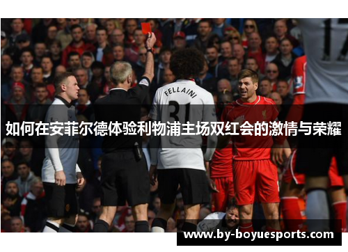 如何在安菲尔德体验利物浦主场双红会的激情与荣耀