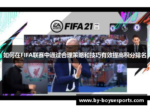 如何在FIFA联赛中通过合理策略和技巧有效提高积分排名