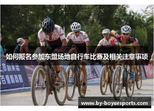 如何报名参加东盟场地自行车比赛及相关注意事项