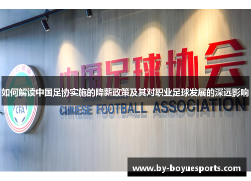 如何解读中国足协实施的降薪政策及其对职业足球发展的深远影响