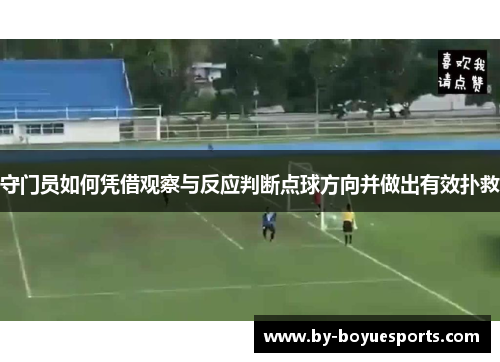 守门员如何凭借观察与反应判断点球方向并做出有效扑救