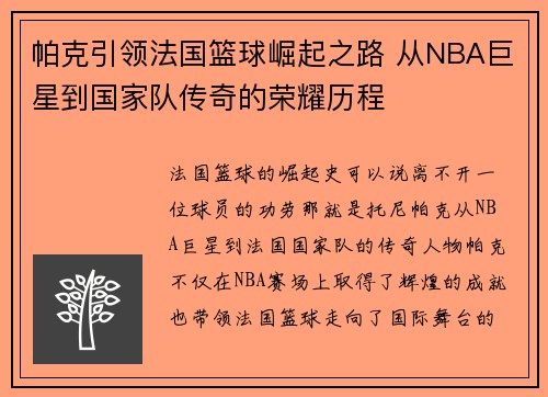 帕克引领法国篮球崛起之路 从NBA巨星到国家队传奇的荣耀历程