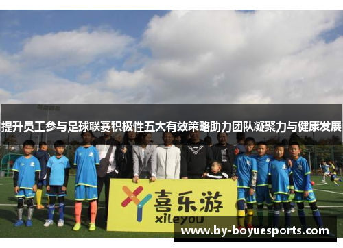提升员工参与足球联赛积极性五大有效策略助力团队凝聚力与健康发展