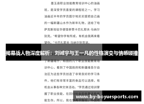 揭幕战人物深度解析：刘诚宇与王一凡的性格演变与情感碰撞