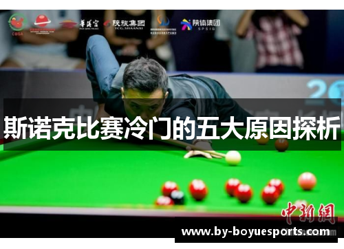 斯诺克比赛冷门的五大原因探析 斯诺克比赛冷门的五大原因探析